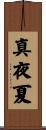 真夜夏 Scroll