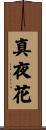 真夜花 Scroll