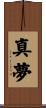 真夢 Scroll