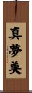 真夢美 Scroll