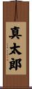 真太郎 Scroll