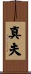 真夫 Scroll
