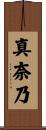 真奈乃 Scroll