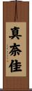 真奈佳 Scroll