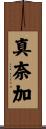 真奈加 Scroll