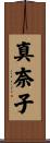 真奈子 Scroll