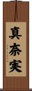 真奈実 Scroll