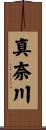 真奈川 Scroll