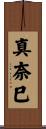 真奈巳 Scroll