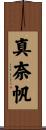 真奈帆 Scroll