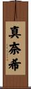 真奈希 Scroll
