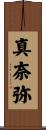 真奈弥 Scroll