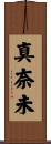 真奈未 Scroll