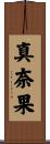 真奈果 Scroll