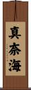 真奈海 Scroll