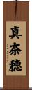 真奈穂 Scroll