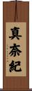 真奈紀 Scroll
