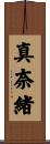 真奈緒 Scroll