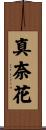 真奈花 Scroll