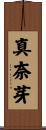 真奈芽 Scroll