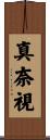 真奈視 Scroll