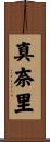 真奈里 Scroll