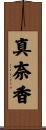 真奈香 Scroll