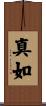 Tathata / Ultimate Nature of All Things Scroll