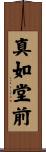 真如堂前 Scroll