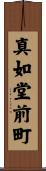 真如堂前町 Scroll