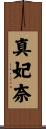 真妃奈 Scroll