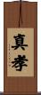 真孝 Scroll
