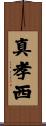 真孝西 Scroll