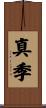 真季 Scroll