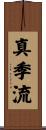 真季流 Scroll