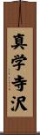 真学寺沢 Scroll