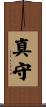 真守 Scroll