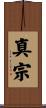 真宗 Scroll