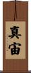 真宙 Scroll