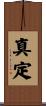 真定 Scroll
