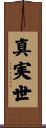 真実世 Scroll