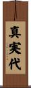 真実代 Scroll