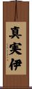 真実伊 Scroll