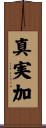 真実加 Scroll
