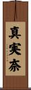 真実奈 Scroll