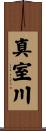 真室川 Scroll