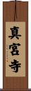 真宮寺 Scroll