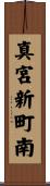 真宮新町南 Scroll