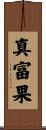 真富果 Scroll