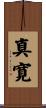 真寛 Scroll